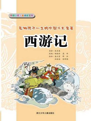cover image of 西游记(Journey to the West)